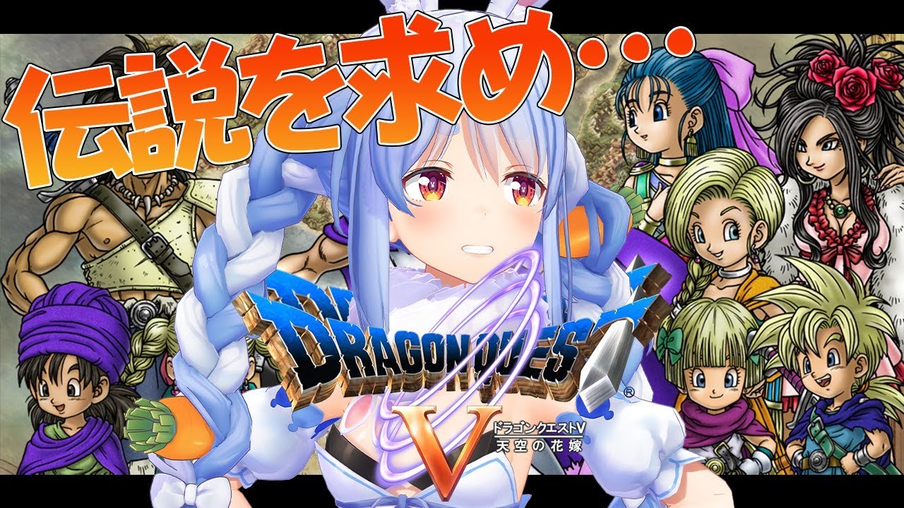 #3【ドラクエ5】シリーズ完全初見プレイ！伝説を求め大冒険ぺこ！【ホロライブ/兎田ぺこら】
