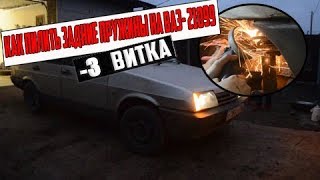 ПИЛЬНУЛИ 3 ВИТКА НА ВАЗ-21099,ГАЙД