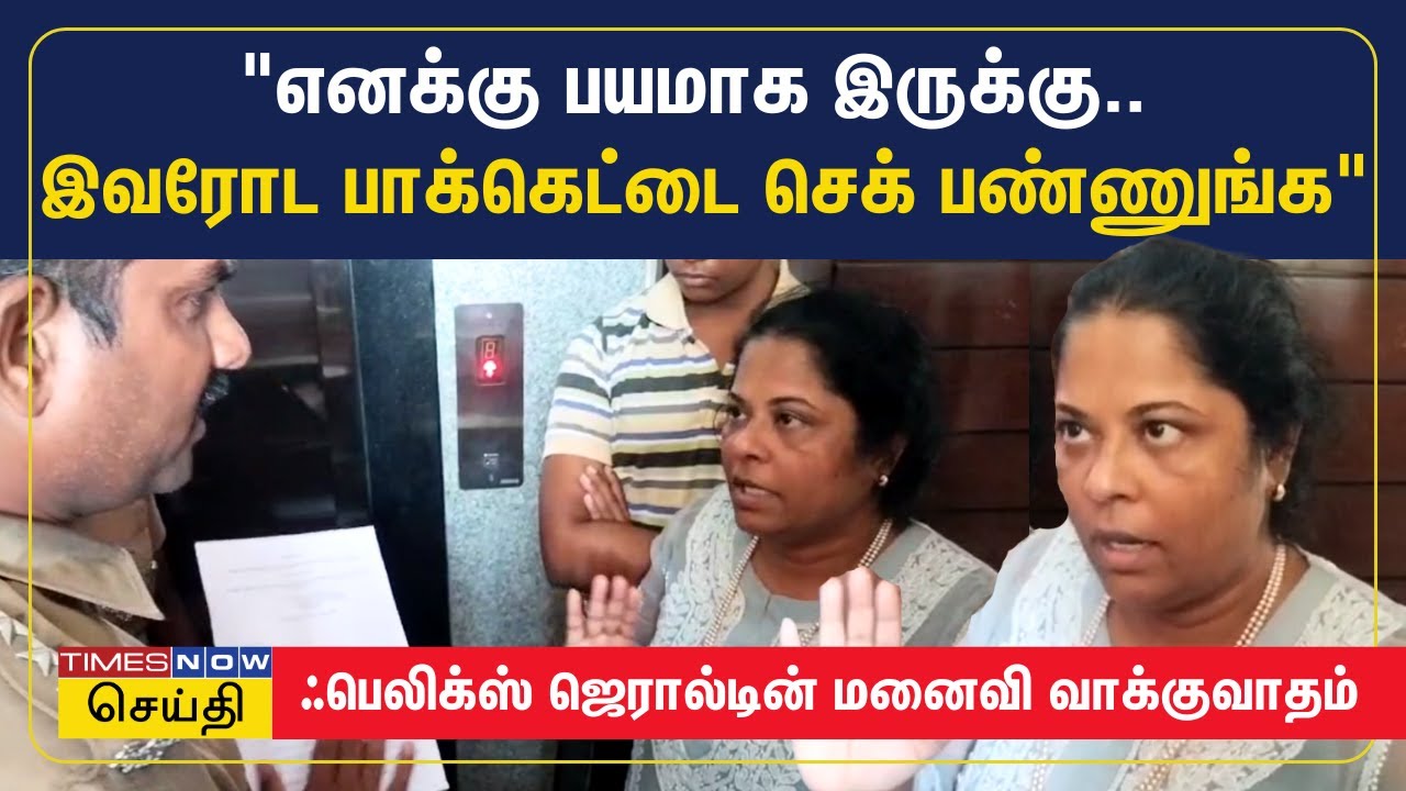 சோதனைக்கு வந்த போலீஸ்காரர்களின் பாக்கெட்டை செக் செய்ய சொன்ன ஃபெலிக்ஸ் ஜெரால்ட் மனைவி | Felix Gerald