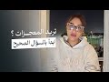 اسأل صح مع ملكة الاسئلة صفية طاهر شرح عميق لتغيير حياتك