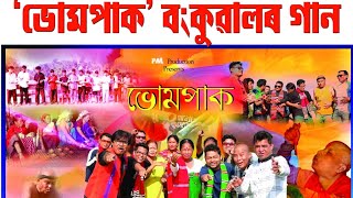 ভমপকBhumpak দচপৰয বকৱলৰ বনন অততৰ বকত বলন হ যৱ বকৱক জযই ৰখৰ পৰযস