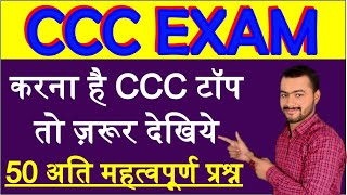 50 Most Important Questions For CCC Exam|CCC Exam Preparation in Hindi|CCC New Syllabus Online test