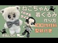ぬい服 作り方 すのチル 【着ぐるみ】チルぬい服 スノーマン ネコ 型紙付き　手縫い簡単