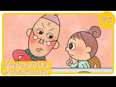 मोत्ताइनाइ दादी माँ का “भोजन के लिए धन्यवाद” Mottainai Grandma "Let's Eat with Gratitude" ーHindi