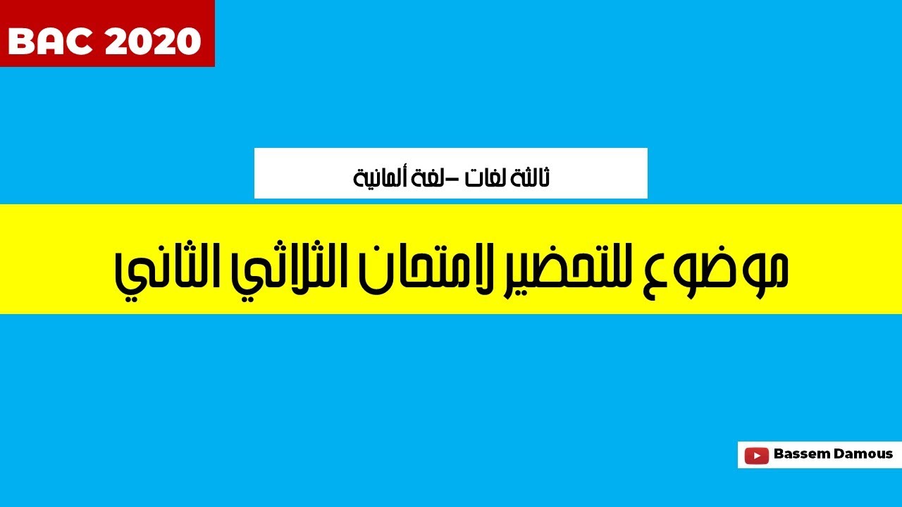موضوع لغة المانية للتحضير لامتحان الثلاتي الثاني