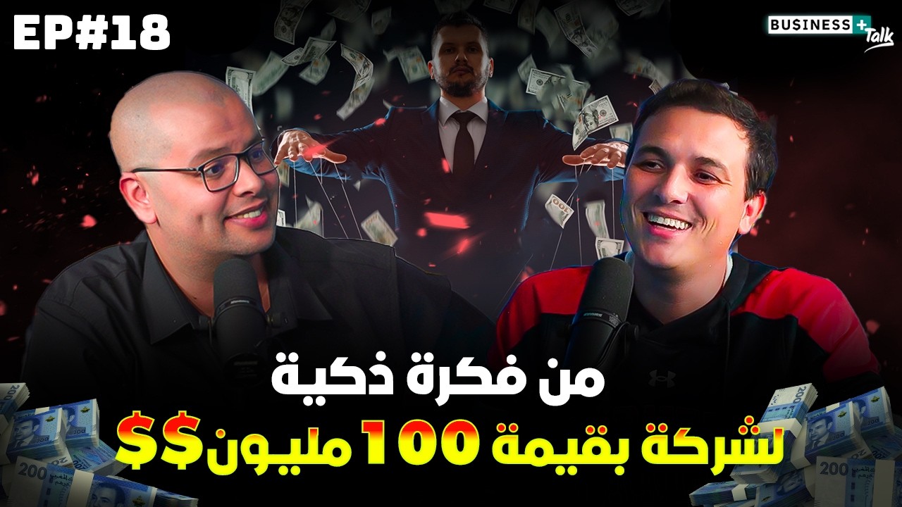 BUSINESS+ Talk #18 | من فكرة إلى تمويل بـ15 مليون دولار: سر نجاح إسماعيل بلخياط
