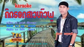 ( karaoke ) ຄິດຮອດສາວຫົວພູ ທອງດຳ  ກອງດວງດີ -  คิดฮอดสาวหัวพู ทองดำ  กองดวงดี / TER Promotion