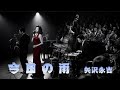 【AI Cover】今日の雨/矢沢永吉|立体音響 × 7.83Hz × 432Hz ミッドキャバレーアレンジ