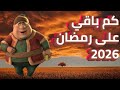 العد التنازلي لرمضان 2026قد بدأ/يوم من ايامك يارمضان 🌛/رمضان 2026