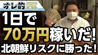 ＦＸ、１日で７０万円稼いだ！北朝鮮リスクに勝って大儲け！！