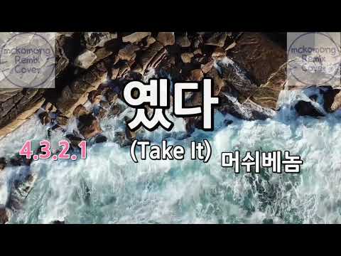 머쉬베놈 - 옜다(Take IT) (노래방 MR)(Instrumental)