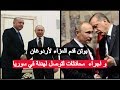 بالفيديو- بوتين يجري محادثات مع أردوغان لمحاولة التوصل لهدنة في سوريا