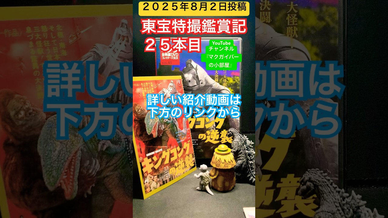 キングコングの逆襲（1967年）【東宝特撮鑑賞記：25本目】キングコング