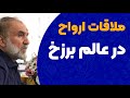 ملاقات ارواح در عالم برزخ