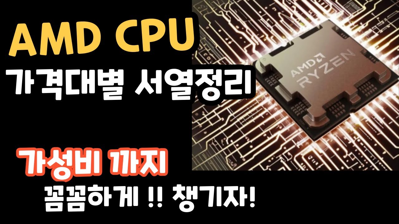 AMD CPU 서열정리!! (시네벤치 재업정) 가성비와 성능점수 #컴퓨터견적 #5600g #7800x3d