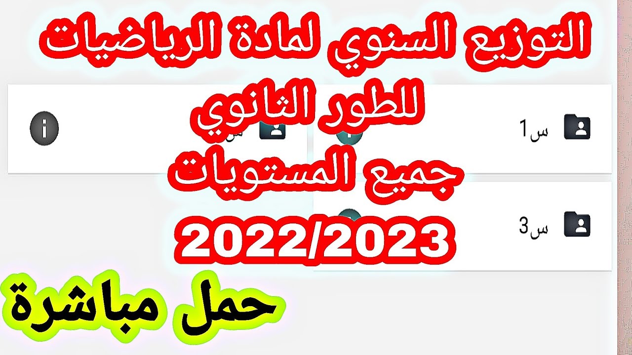 التوزيع السنوي لمادة الرياضيات بالنسبة للطور الثانوي كل المستويات وجميع الشعب حمل مباشرة