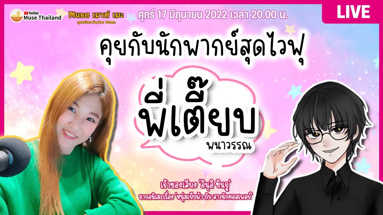 Muse เมาท์ เมะ - คุยกับนักพากย์สุดไวฟุ "พี่เตี๊ยบ พนาวรรณ"