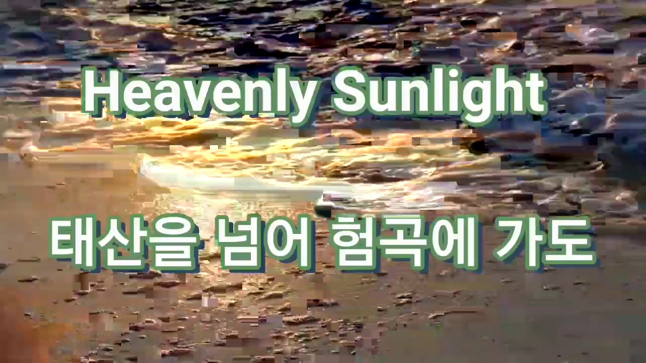Heavenly Sunlight, 태산을 넘어 험곡에 가도 ( 영어 찬양) YouTube