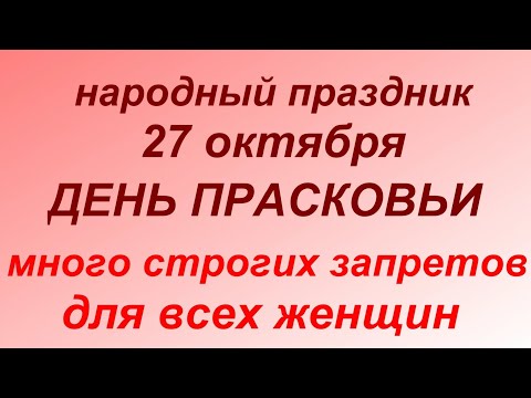 27 октября народный праздник День Прасковьи. Народные приметы и запреты.