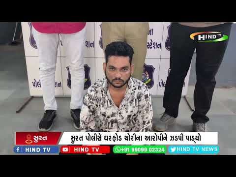 સુરત પોલીસે ઘરફોડ ચોરીના આરોપીને ઝડપી પાડ્યો