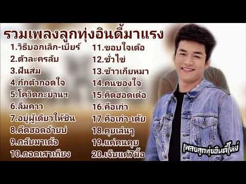  เพลง ลูกทุ่ง บอก รัก