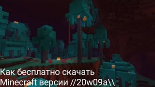КАК БЕСПЛАТНО СКАЧАТЬ СНАПШОТЫ 20w14~ с 2 147 483 647 МИРАМИ)!)