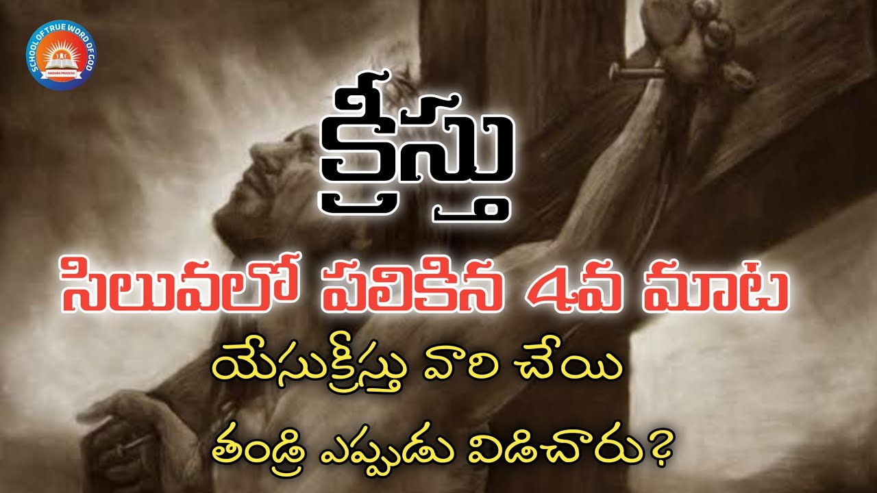 క్రీస్తు సిలువలో పలికిన 4వ మాట (యేసుక్రీస్తు వారి చేయి తండ్రి ఎప్పుడు  విడిచిపెట్టారు?) । #stwg