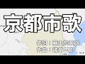 京都市歌 字幕&ふりがな付き(京都府京都市)4k
