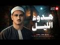 في هدوء الليل الراحة التي تبحث عنها تلاوة تأخذك في رحلة إيمانية الشيخ المنشاوي 
