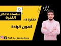 تحدي رمضان سلسلة الافكار 12 كمون الراحة 