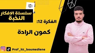 #تحدي_رمضان : سلسلة الافكار: 12_كمون الراحة