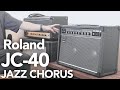 【ジャズコ】Roland JC-40を開封して音出ししたら最高でした【JAZZ CHORUS】