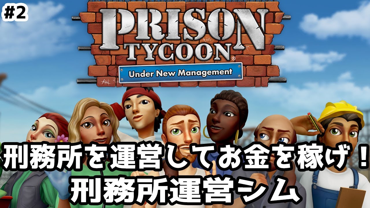 #2【Prison Tycoon】のんびりプレイ ミッションをこなしていこう【ゲーム実況】