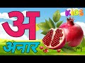 अ से अनार - Hindi Varnamala Geet - Hindi Phonics Song - Hindi Alphabet Song - Daggu Tv Hindi Rhymes