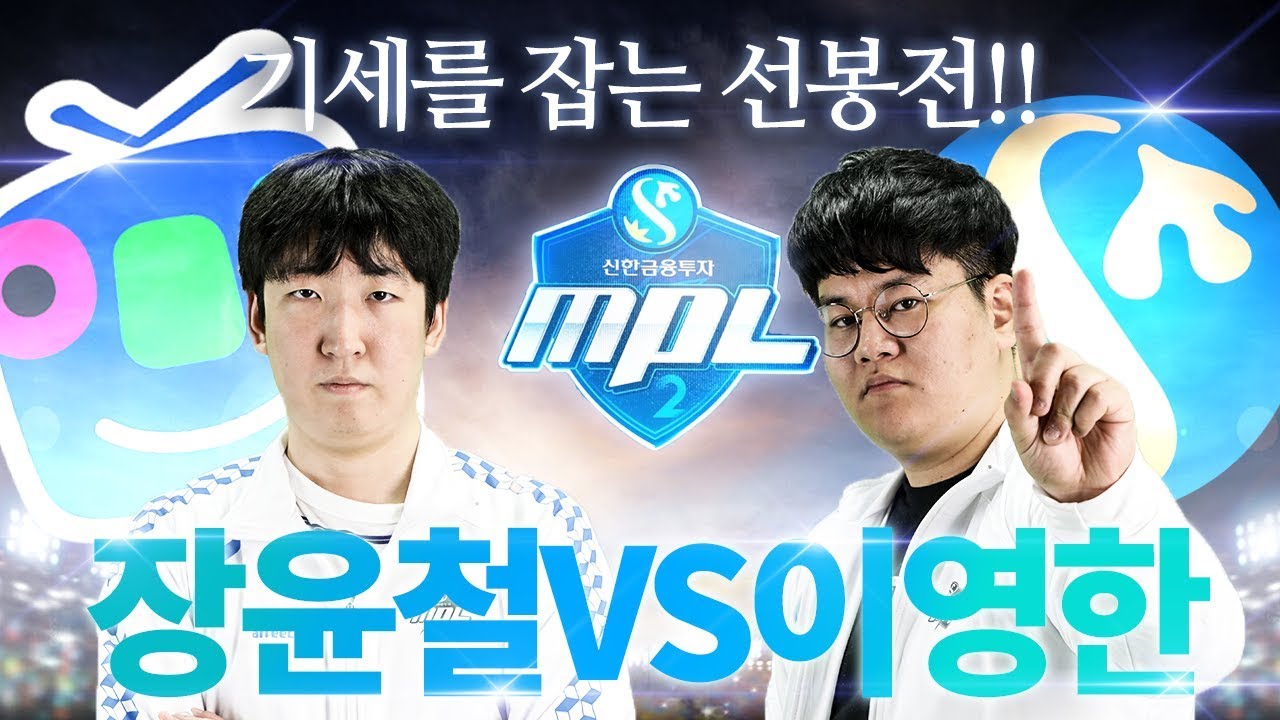 [MPL 시즌2] 1세트 장윤철 vs 이영한 :: 무프로리그 4강 A조 1차전 신한금융투자 vs 아프리카TV
