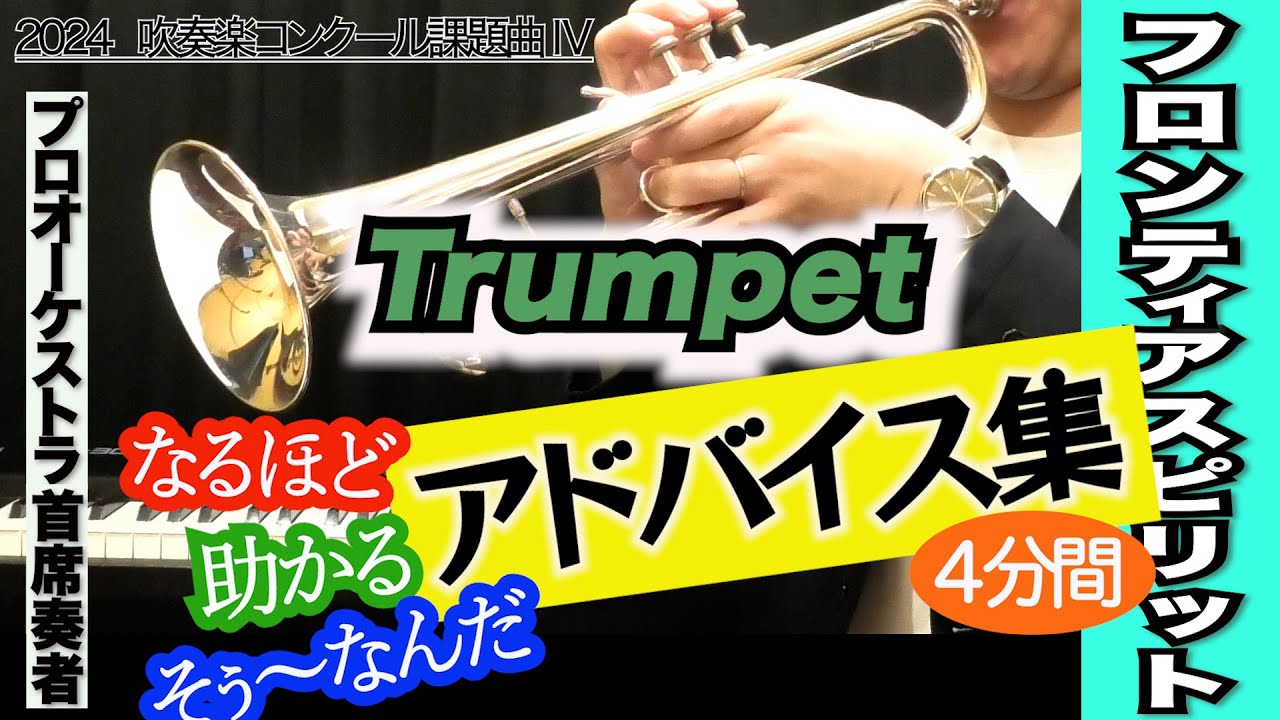【トランペット アドバイス集】フロンティア・スピリット（全日本吹奏楽コンクール2024年度 課題曲Ⅳ） YouTube