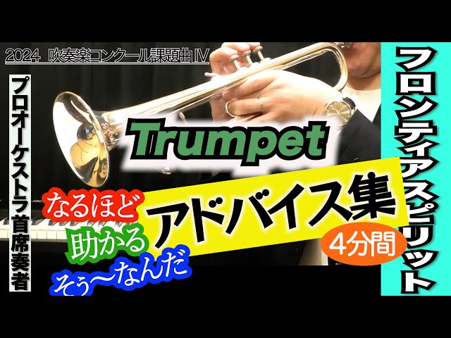 トランペット アドバイス集】フロンティア・スピリット（全日本吹奏楽