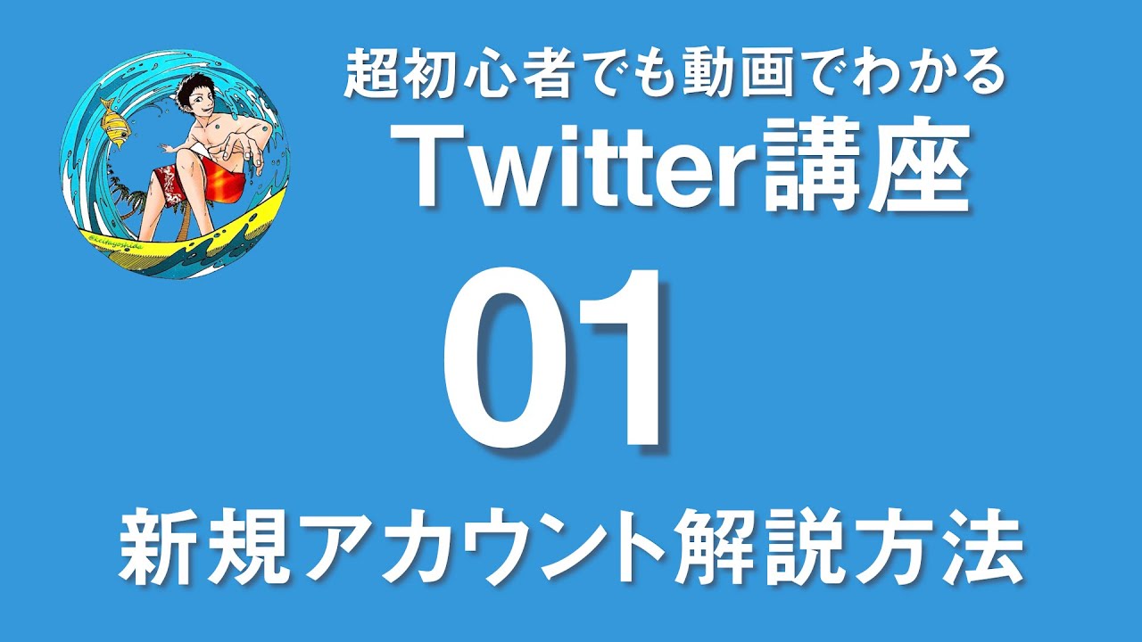 超初心者でも動画でわかるtwitter ツイッター 新規アカウント登録方法 Youtube