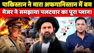 Pakistan Strikes Afghanistan: How Can Taliban Fight Back? | The Chanakya Dialogues Major Gaurav Arya
