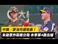 中職／鄭浩均遭砲轟！朱迦恩炸裂兩分砲 本季第4轟出爐｜NOWNEWS