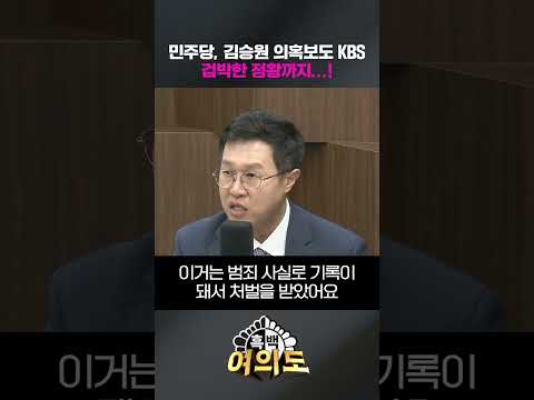 민주당, 김승원 의혹보도 KBS 겁박한 정황까지…! [흑백여의도]