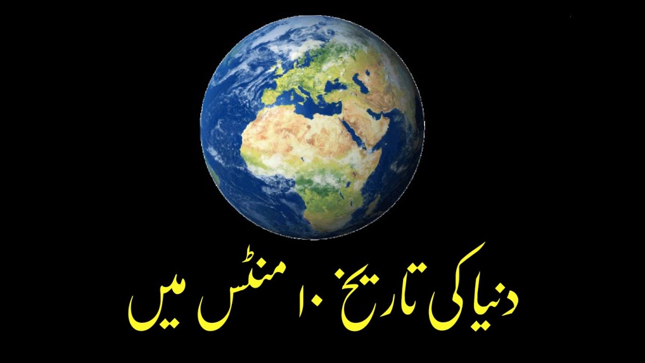 Duniya ki tareekh 10 minutes mai / Earth history in 10 minutes (URDU | HINDI)