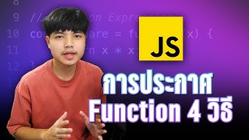 วิธีประกาศ Function 4 รูปแบบ ใน JavaScript ที่ Developer ควรรู้ 👨‍💻💯