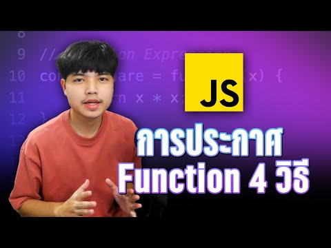 วิธีประกาศ Function 4 รูปแบบ ใน JavaScript ที่ Developer ควรรู้ 👨‍💻💯