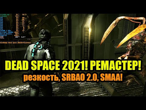 Dead Space моды на графику - почти, как ремастер!