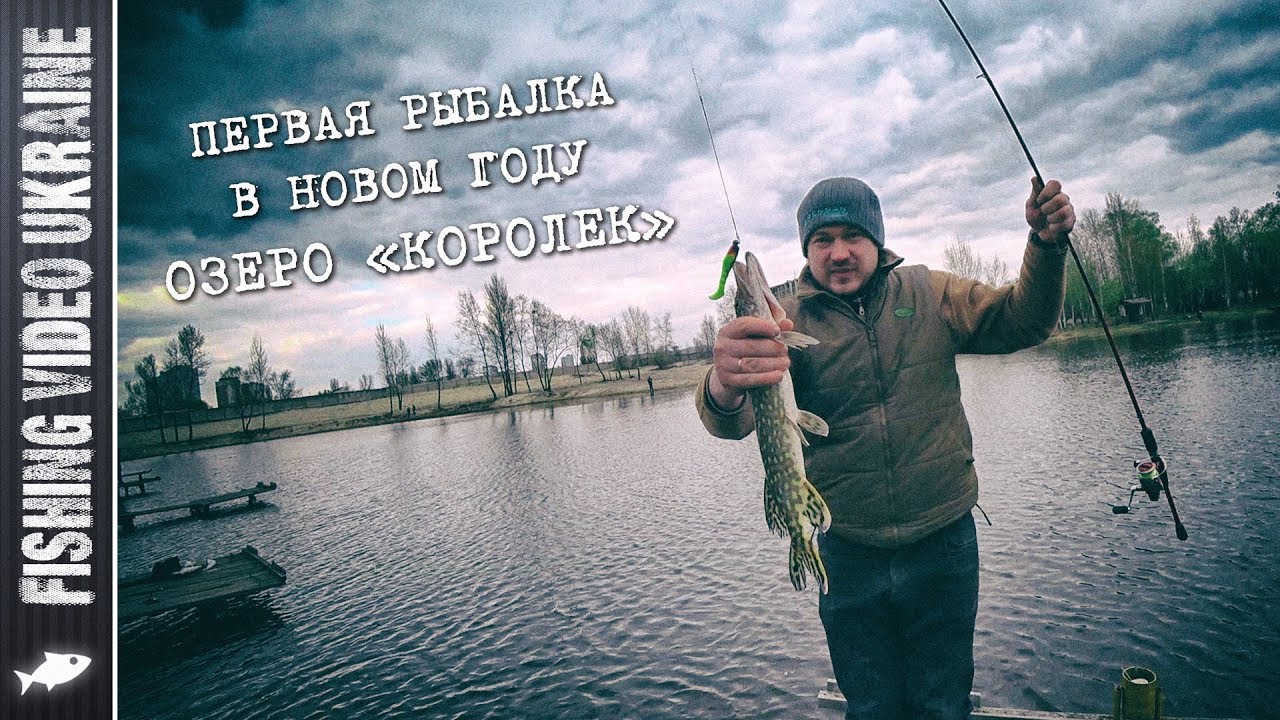 Відкриття сезону по щуці на озері Корольок