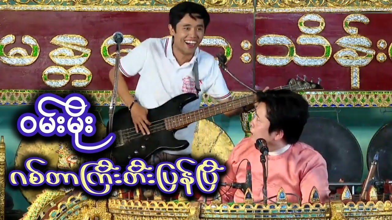 ဝမ်းမိုးတို့ကတော့ ဂစ်တာကြီးနဲ့ လုပ်ပြန်ပီ