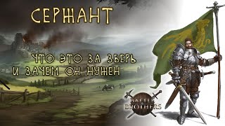 Сержант в Battle Brothers (Гайд для начинающих)