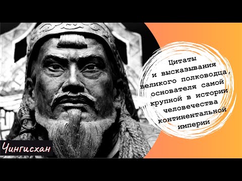 Чингисхан. Цитаты основателя самой крупной в истории человечества континентальной империи.