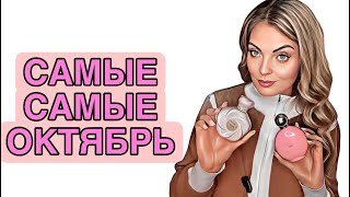 видео: ЛУЧШЕЕ И ЛЮБИМОЕ ЗА ОКТЯБРЬ #рекомендации #парфюмерия #pefume картинка: ЛУЧШЕЕ И ЛЮБИМОЕ ЗА ОКТЯБРЬ #рекомендации #парфюмерия #pefume
